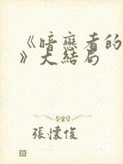 《暗恋者的救赎》大结局封面