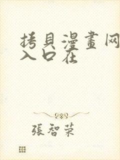 拷贝漫画网页版入口在