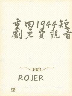 重回1944短剧免费观看全集封面