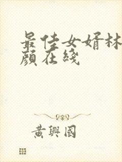 最佳女婿林羽江颜在线
