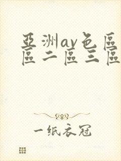 亚洲av色区一区二区三区在线