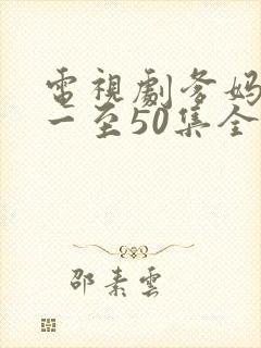 电视剧爹妈满院一至50集全部播放封面