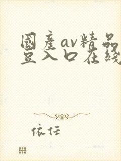 国产av精品麻豆入口在线播放