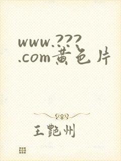 www.???.com黄色片