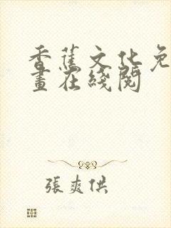 香蕉文化免费漫画在线阅