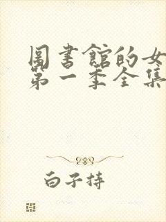 图书馆的女朋友第一季全集06集