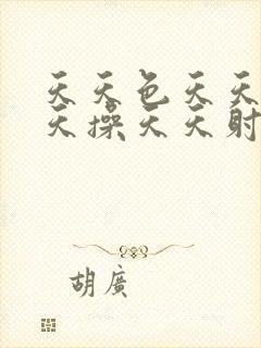 天天色天天黄天天操天天射封面