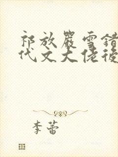 祁放严雪错嫁年代文大佬后