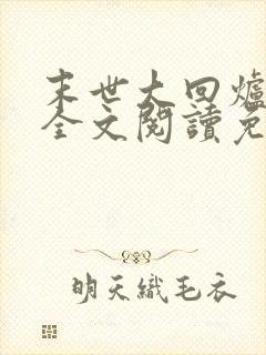 末世大回炉小说全文阅读免费