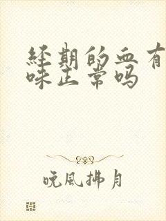 经期的血有腥臭味正常吗