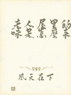 老人屋里的尿骚味是怎么来的封面