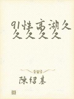 91性高湖久久久久久久