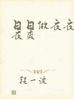 日日做夜夜做夜夜爽