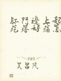 肛门边上起个硬疙瘩好痛怎么回事