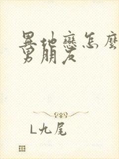 异地恋怎么挽回男朋友