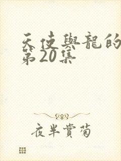 天使与龙的轮舞第20集