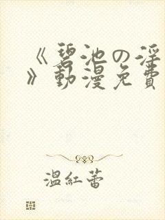 《碧池の淫大人》动漫免费观看
