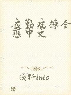 夜勤病栋全集七恋中文封面