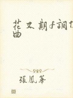 花又期f调伴奏曲封面