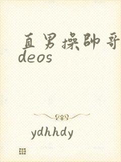 直男操帅哥videos