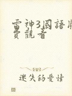 雷神3国语版免费观看