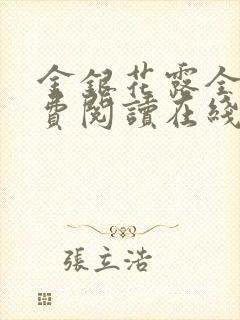 金银花露全文免费阅读在线笔趣阁