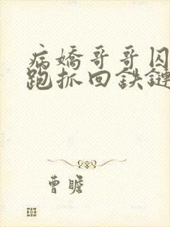 病娇哥哥囚禁逃跑抓回铁链锁地下室封面