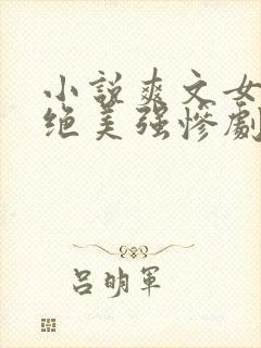 小说爽文女主拒绝美强惨剧本