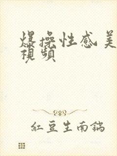 爆操性感美女的视频