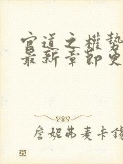 官道之权势滔天最新章节更新