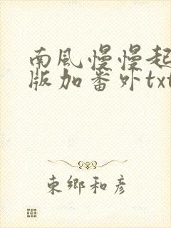 南风慢慢起完整版加番外txt