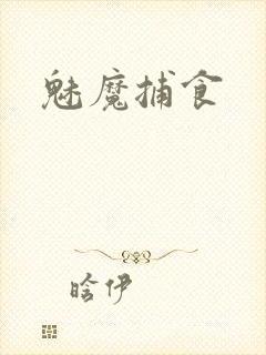 魅魔捕食