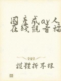 国产成av人片在线观看福利