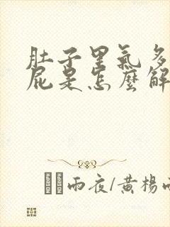 肚子里气多老放屁是怎么解决