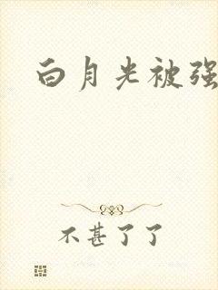 白月光被强啪H