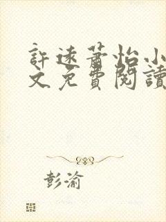 许远萧怡小说全文免费阅读无弹窗