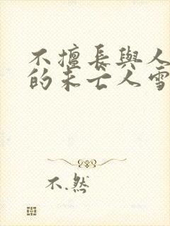 不擅长与人交往的未亡人雪女和诅咒戒指封面