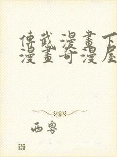 传武漫画下拉式漫画奇漫屋