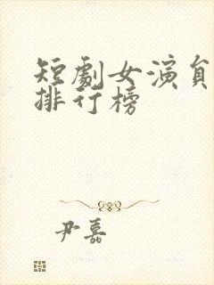 短剧女演员片酬排行榜