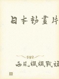 日本动画片大全封面