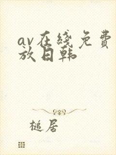 av在线免费播放日韩封面