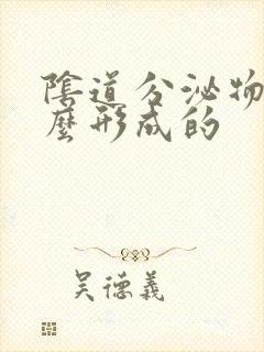 阴道分泌物是怎么形成的封面