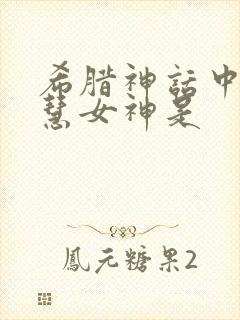 希腊神话中的智慧女神是