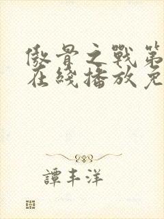 傲骨之战第一季在线播放免费观看