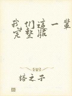 我们这一辈原唱完整版