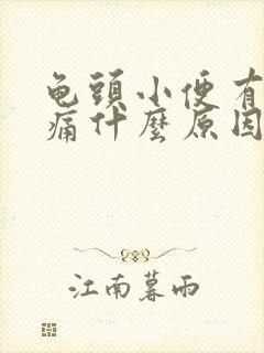 龟头小便有点刺痛什么原因