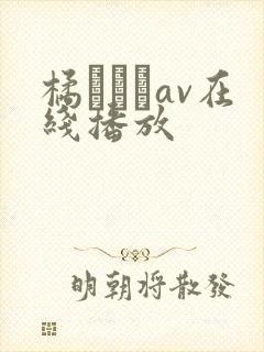 橘エレナav在线播放封面