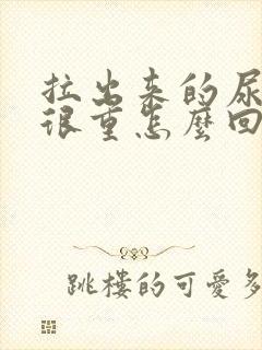 拉出来的尿气味很重怎么回事