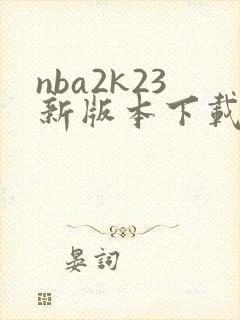 nba2k23新版本下载