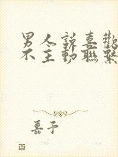 男人说喜欢你却不主动联系你封面